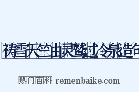 祷雪天竺由灵鹫过冷泉造句是什么意思的图片